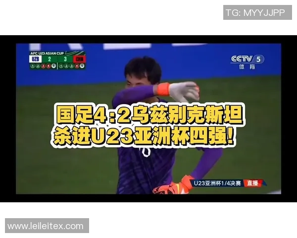 国足在与乌兹别克的点球大战中展现勇气与决心的精彩瞬间 国足在与乌兹别克的点球大战中展现勇气与决心的精彩瞬间